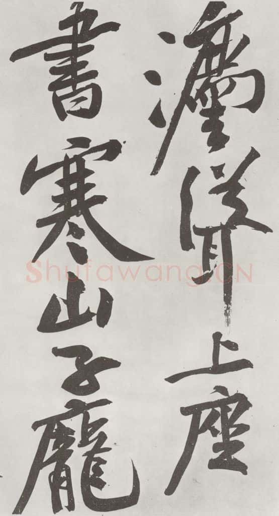 宋朝 黄庭坚 书寒山子龎居士诗之十五 书法作品