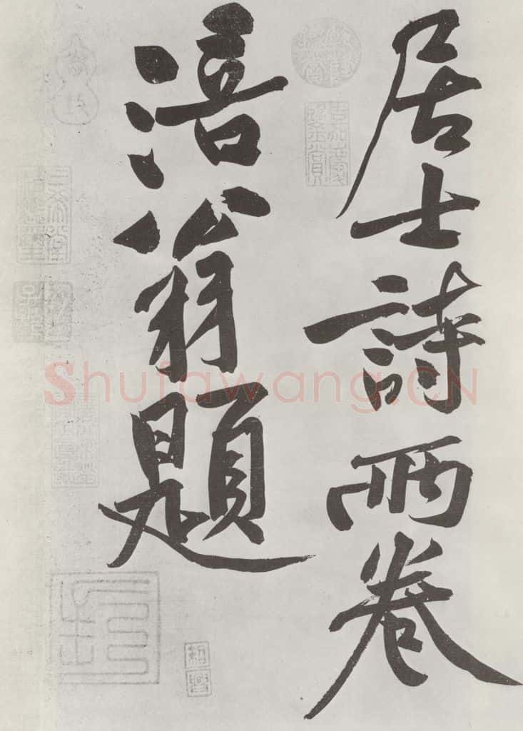 宋朝 黄庭坚 书寒山子龎居士诗之十六 书法作品
