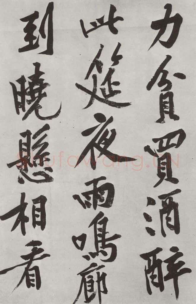 宋朝 黄庭坚 书松风阁诗之五 书法作品