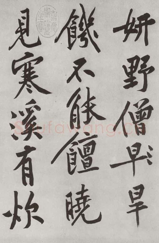 宋朝 黄庭坚 书松风阁诗之七 书法作品