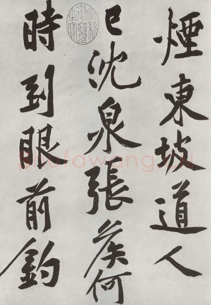 宋朝 黄庭坚 书松风阁诗之八 书法作品