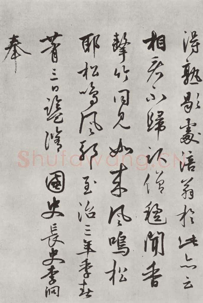 宋朝 黄庭坚 书松风阁诗之十五 书法作品