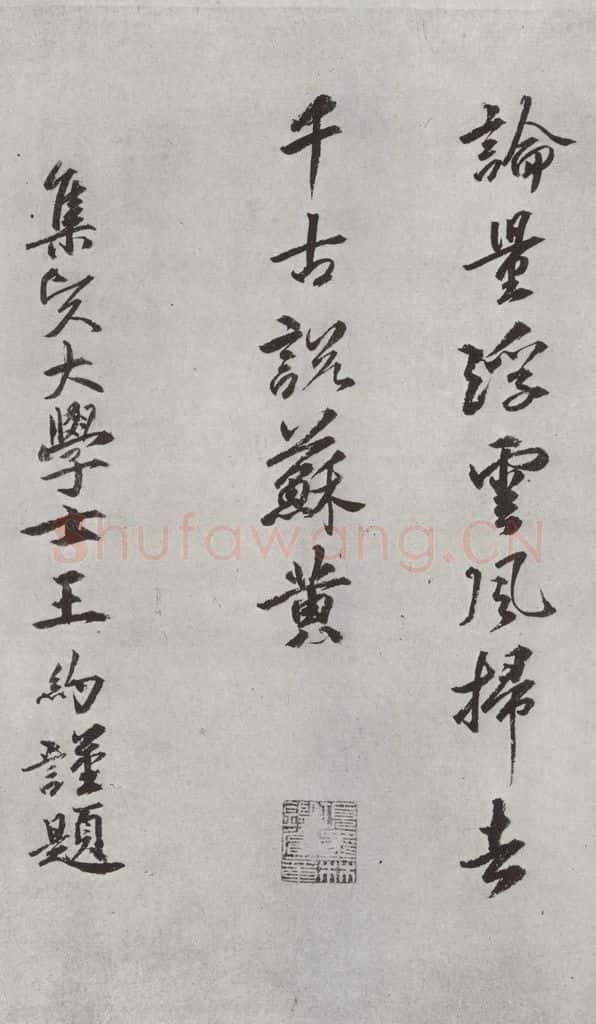 宋朝 黄庭坚 书松风阁诗之十八 书法作品