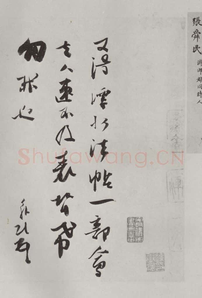 宋朝 张舜民 《张舜民书尺牍》之一 书法作品