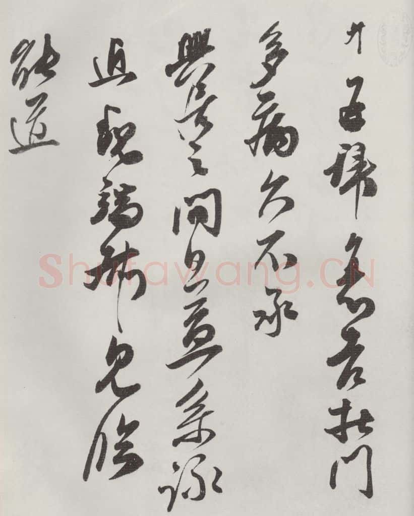 宋朝 王升 《王升书尺牍》之一 书法作品