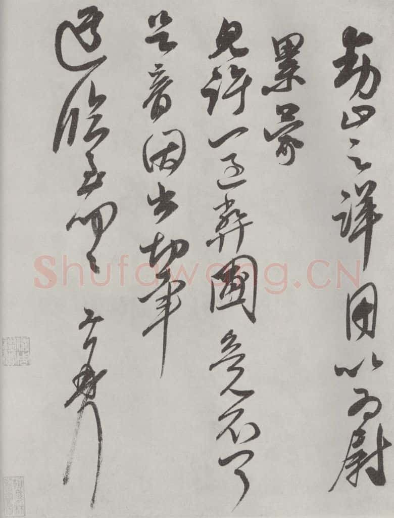 宋朝 王升 《王升书尺牍》之二 书法作品