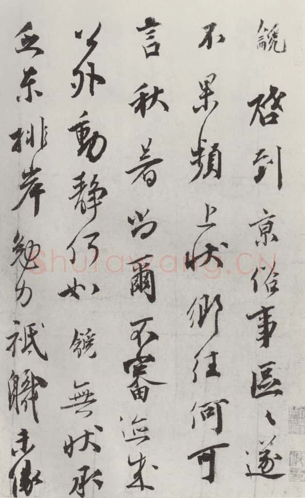 宋朝 邵 龠虒 《邵 龠虒 致存道良亲司理尺牍》之一 书法作品