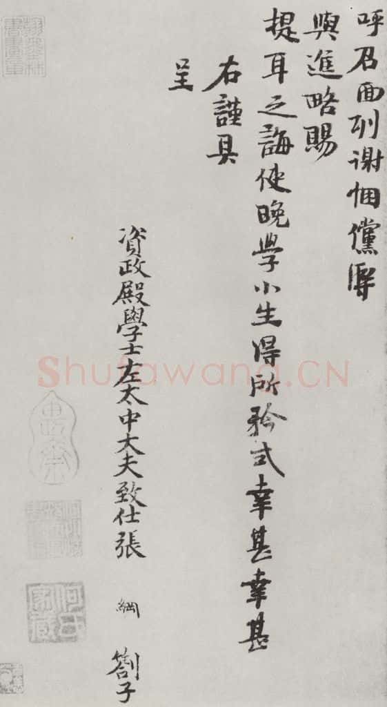 宋朝 张网 《张网书剳子》之二 书法作品