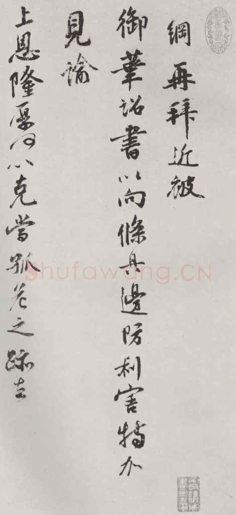 宋朝 李网 《李网书尺牍》之一 书法作品