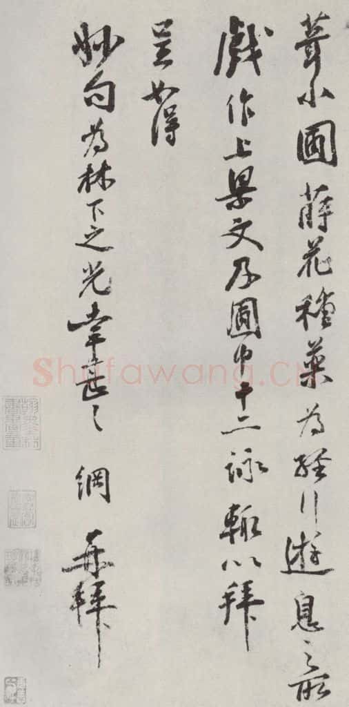 宋朝 李网 《李网书尺牍》之三 书法作品