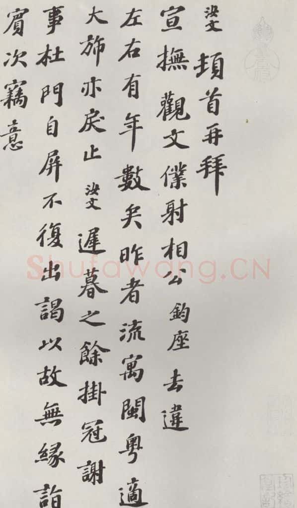 宋朝 翟汝文 《翟汝文致宣抚观文仆射相公尺牍》之一 书法作品