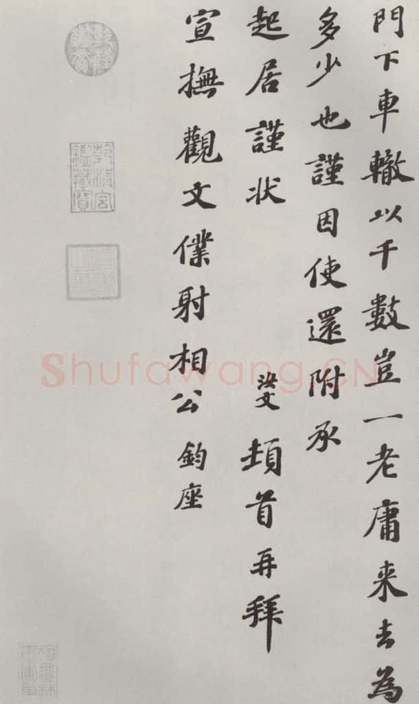 宋朝 翟汝文 《翟汝文致宣抚观文仆射相公尺牍》之二 书法作品