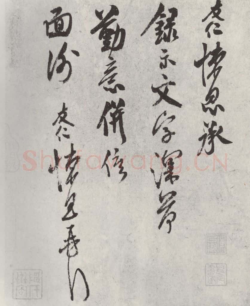 宋朝 米友仁 《米友仁书尺牍》 书法作品