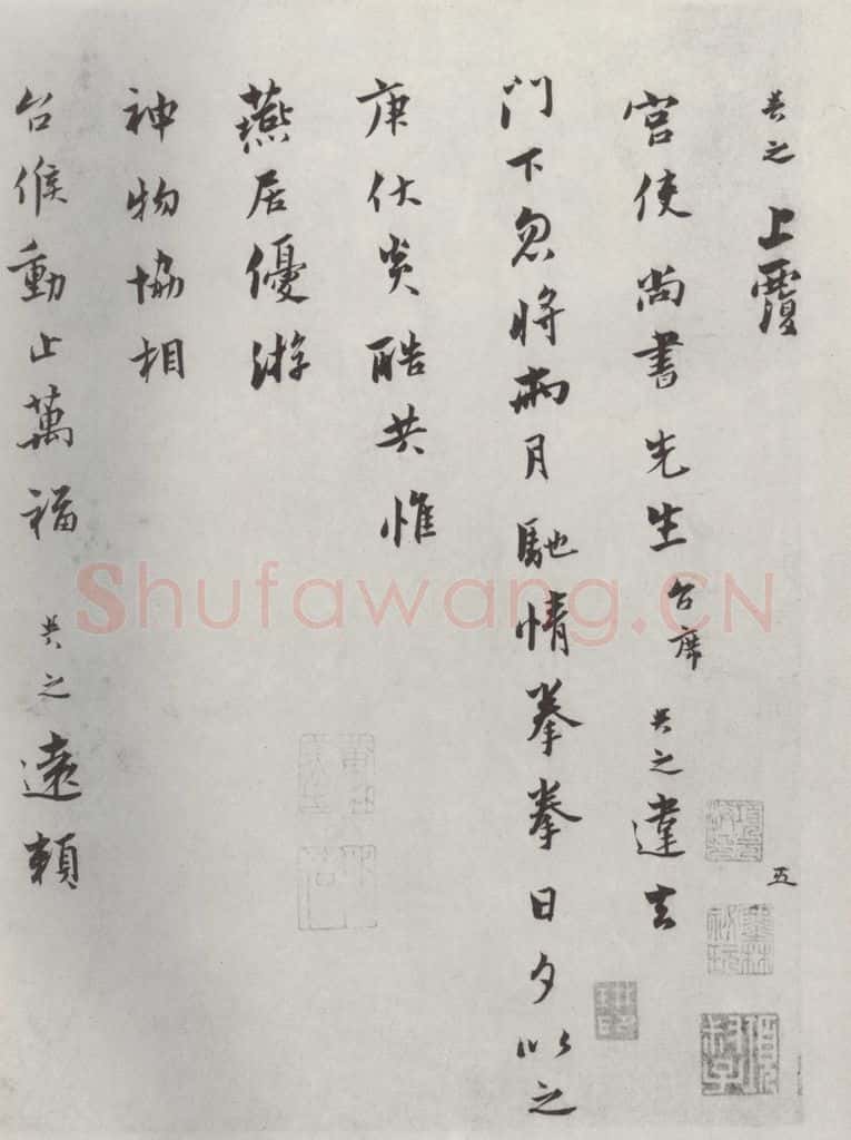 宋朝 康与之 《康与之志宫使尚书先生尺牍》之一 书法作品
