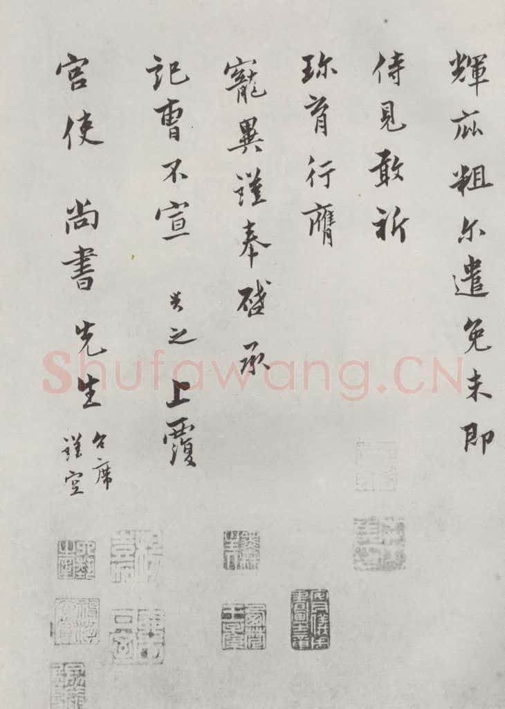 宋朝 康与之 《康与之志宫使尚书先生尺牍》之二 书法作品
