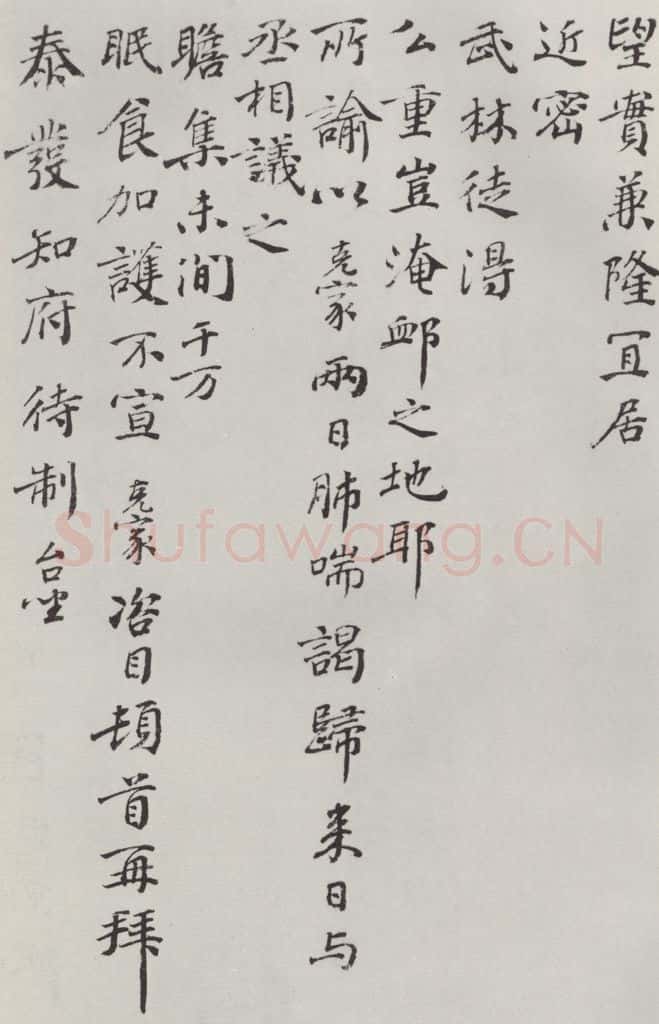 宋朝 谢克家 《谢克家致泰发知府侍制尺牍》之二 书法作品