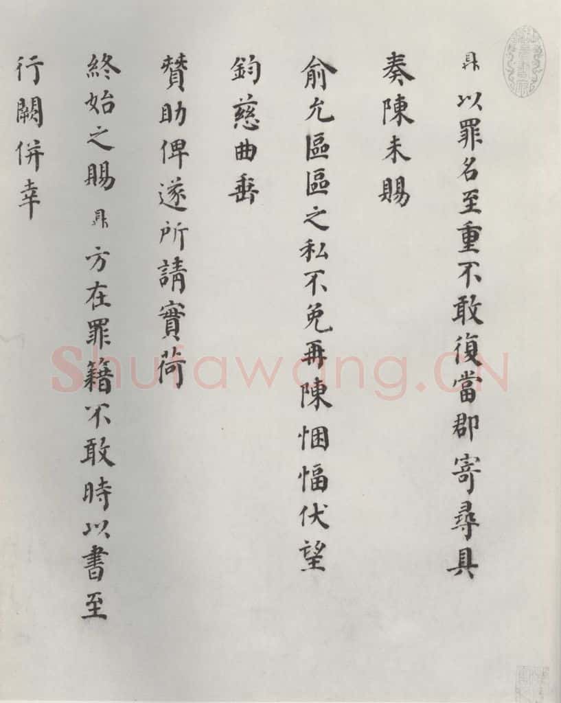 宋朝 赵鼎 《赵鼎书札子》之一 书法作品