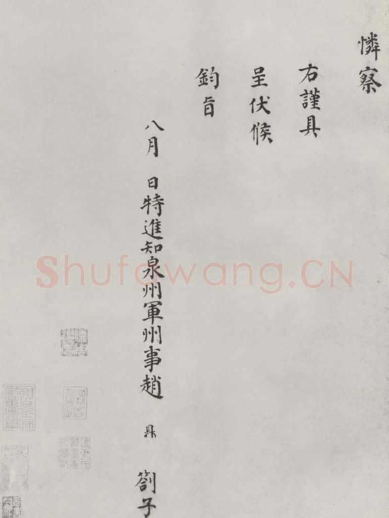 宋朝 赵鼎 《赵鼎书札子》之二 书法作品