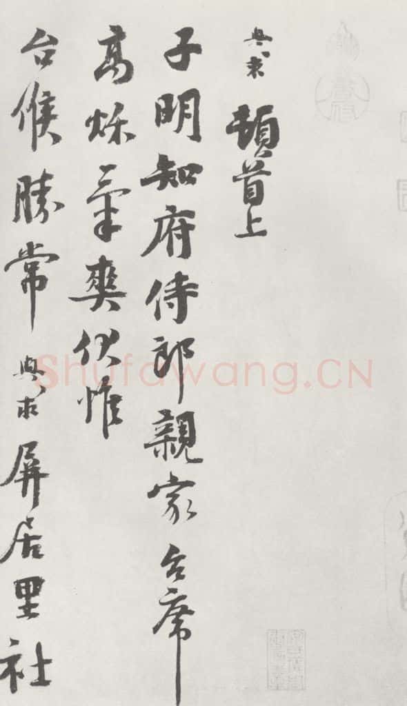 宋朝 沈与求 《沈与求致子明知府侍郎尺牍》之一 书法作品