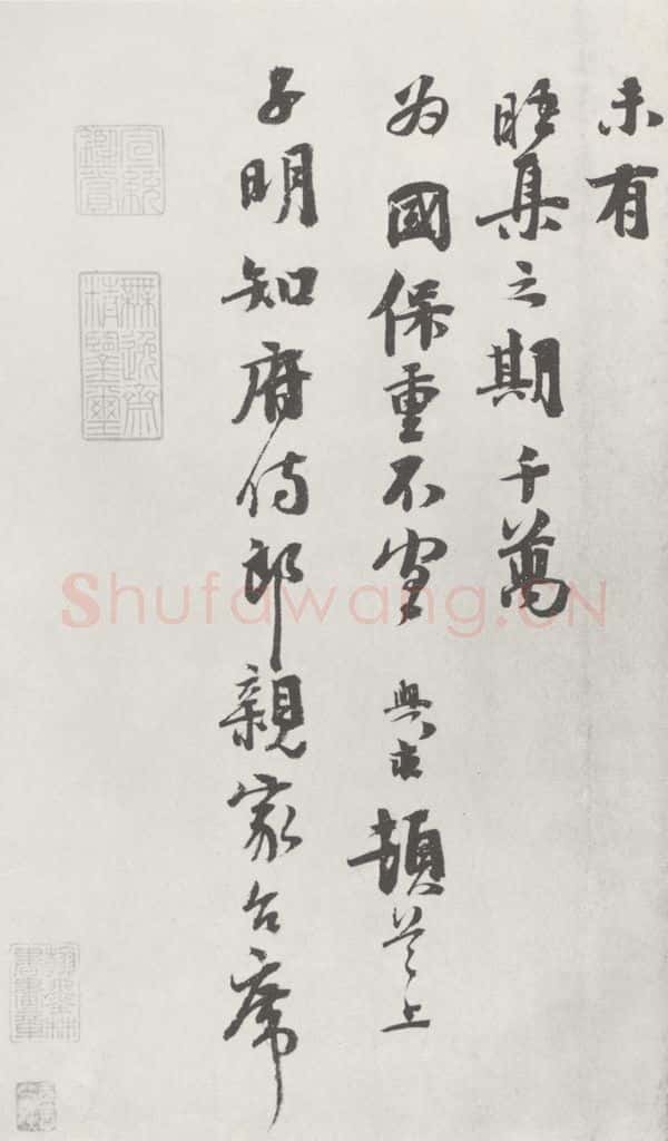 宋朝 沈与求 《沈与求致子明知府侍郎尺牍》之二 书法作品