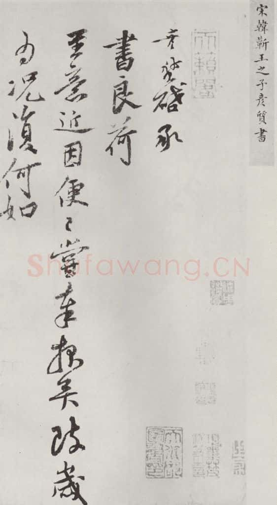 宋朝 韩彦质 《韩彦质致大县宣教尺牍》之一 书法作品