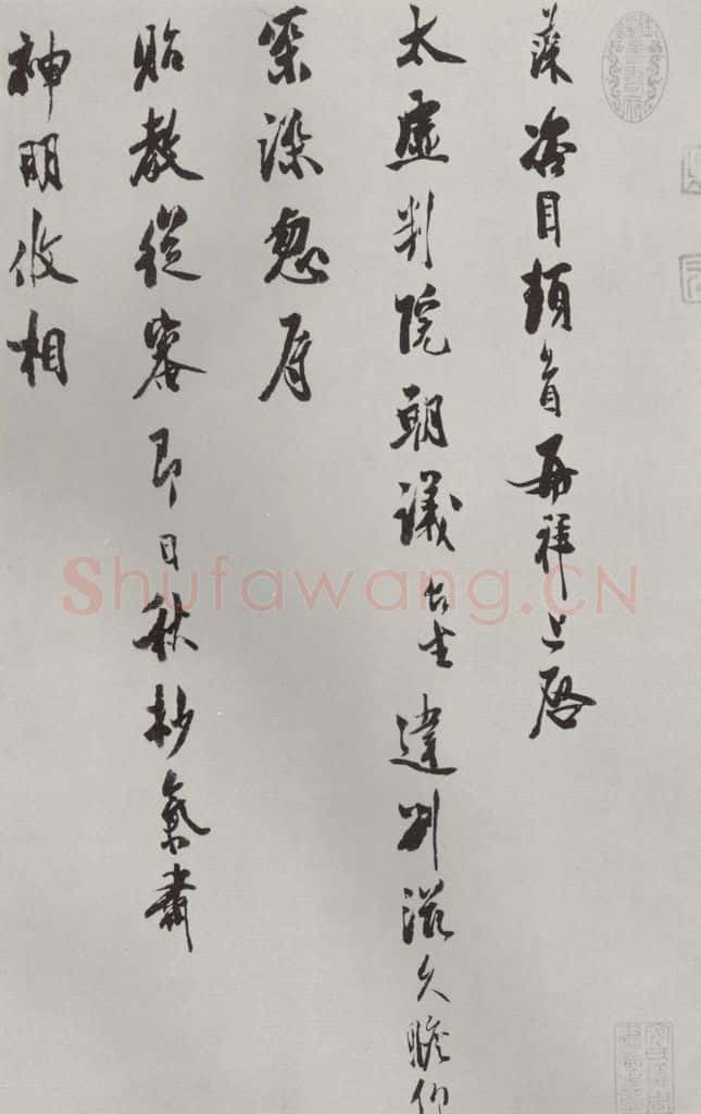 宋朝 汪藻 《汪藻致太虚判院朝义台坐尺牍》之一 书法作品