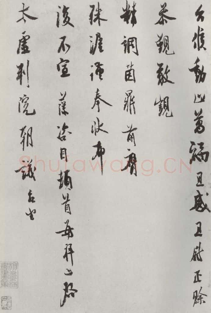 宋朝 汪藻 《汪藻致太虚判院朝义台坐尺牍》之二 书法作品