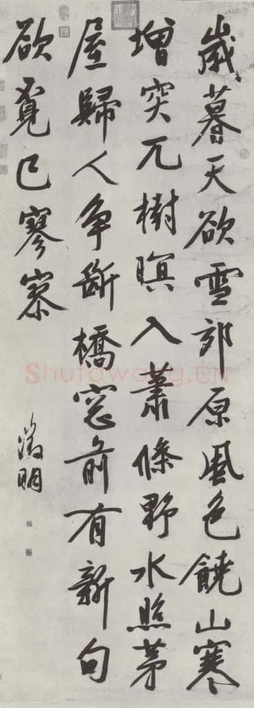明朝 文征明 书五言律诗 书法作品