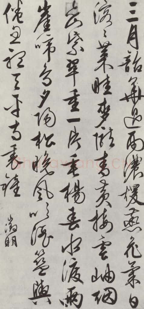 明朝 文征明 墨迹 书法作品