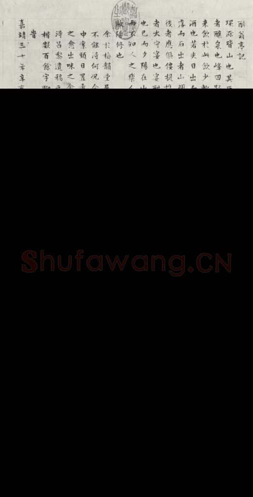 明朝 文征明 书醉翁亭记 书法作品