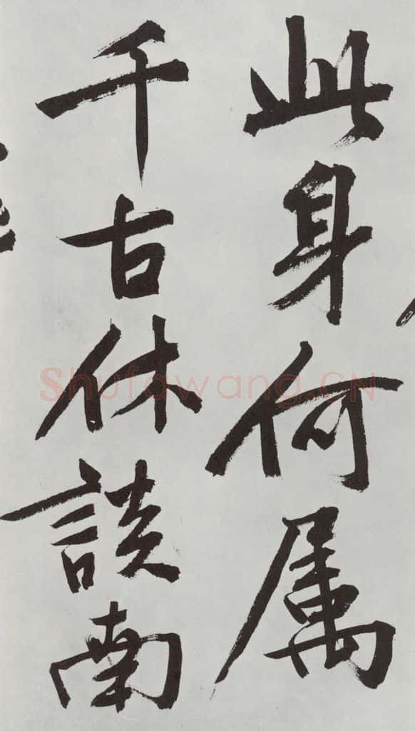 明朝 文征明 题宋高宗赐岳飞手勅词之九 书法作品
