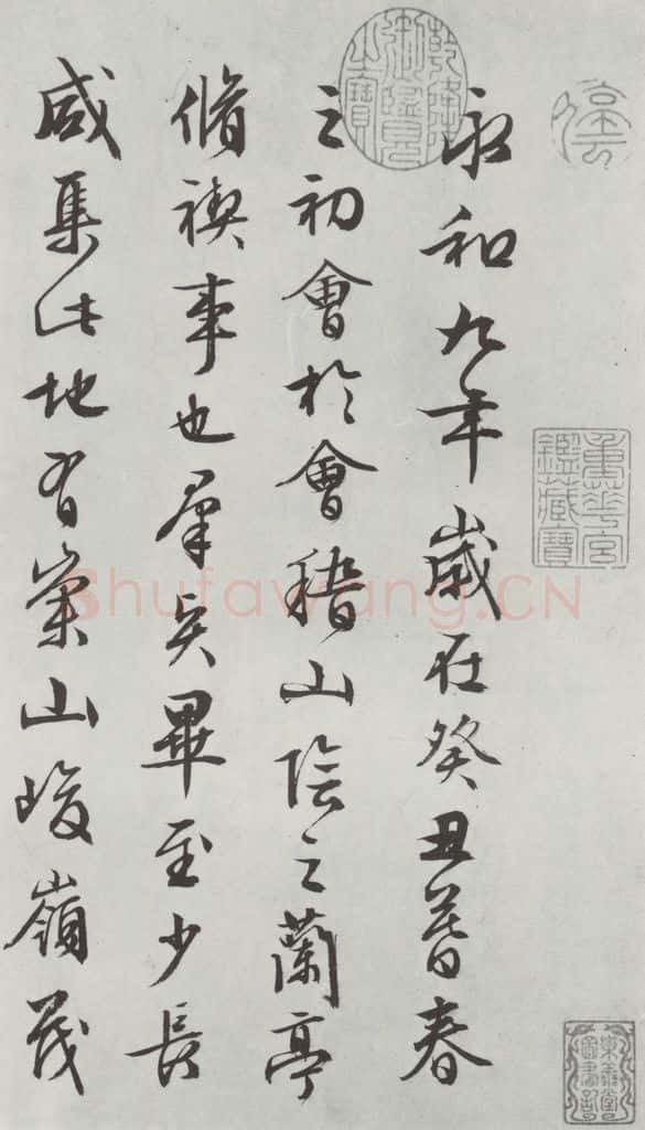 明朝 文征明 书兰亭叙之一 书法作品