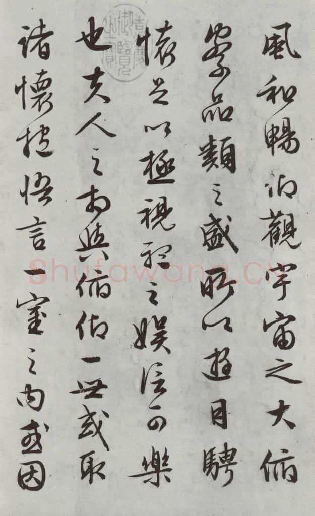 明朝 文征明 书兰亭叙之三 书法作品