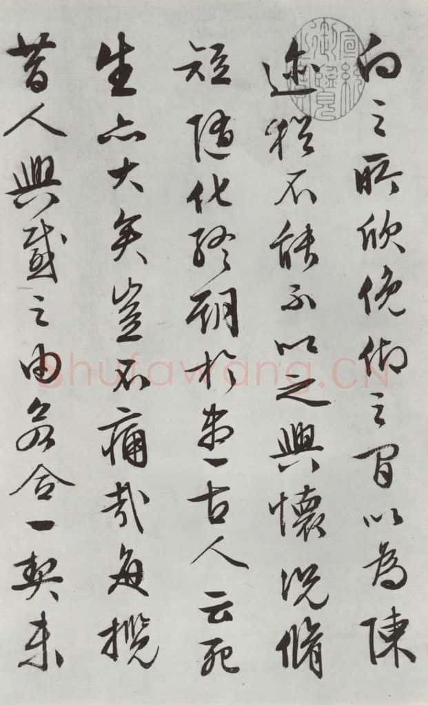 明朝 文征明 书兰亭叙之五 书法作品