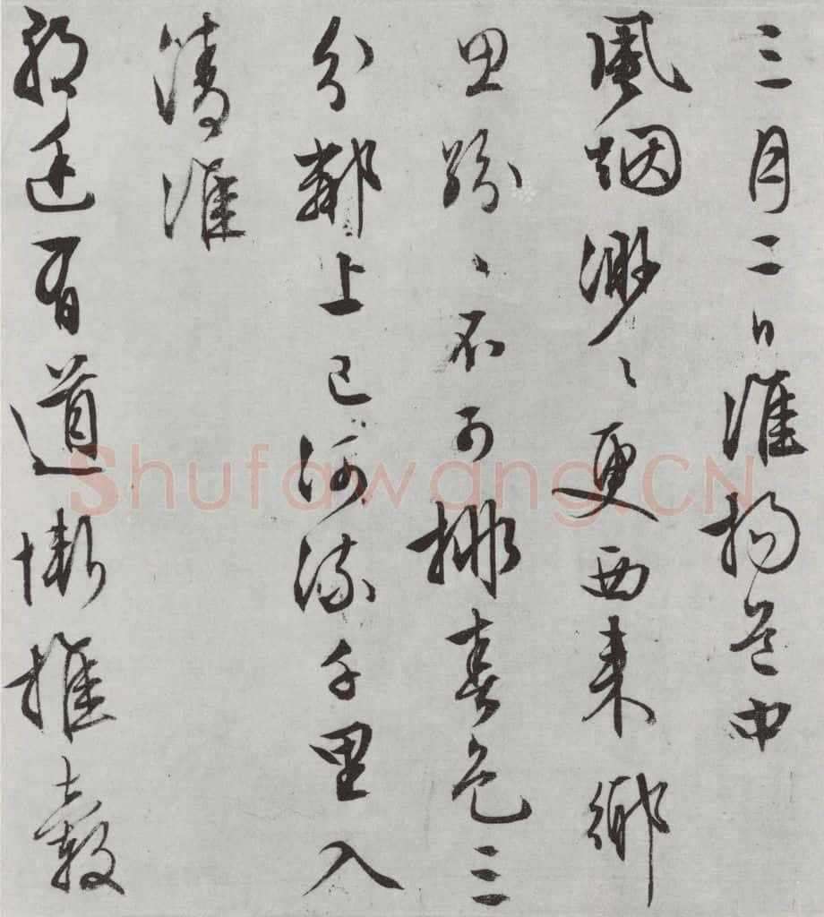 明朝 文征明 白书记行诗之四 书法作品