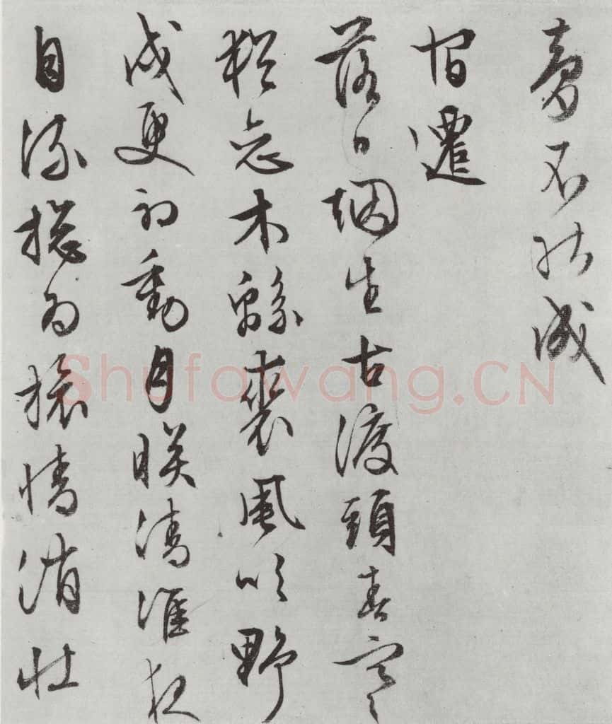明朝 文征明 白书记行诗之八 书法作品