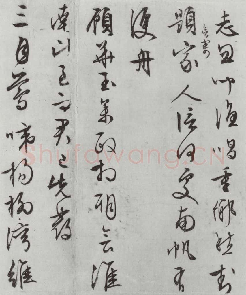 明朝 文征明 白书记行诗之九 书法作品