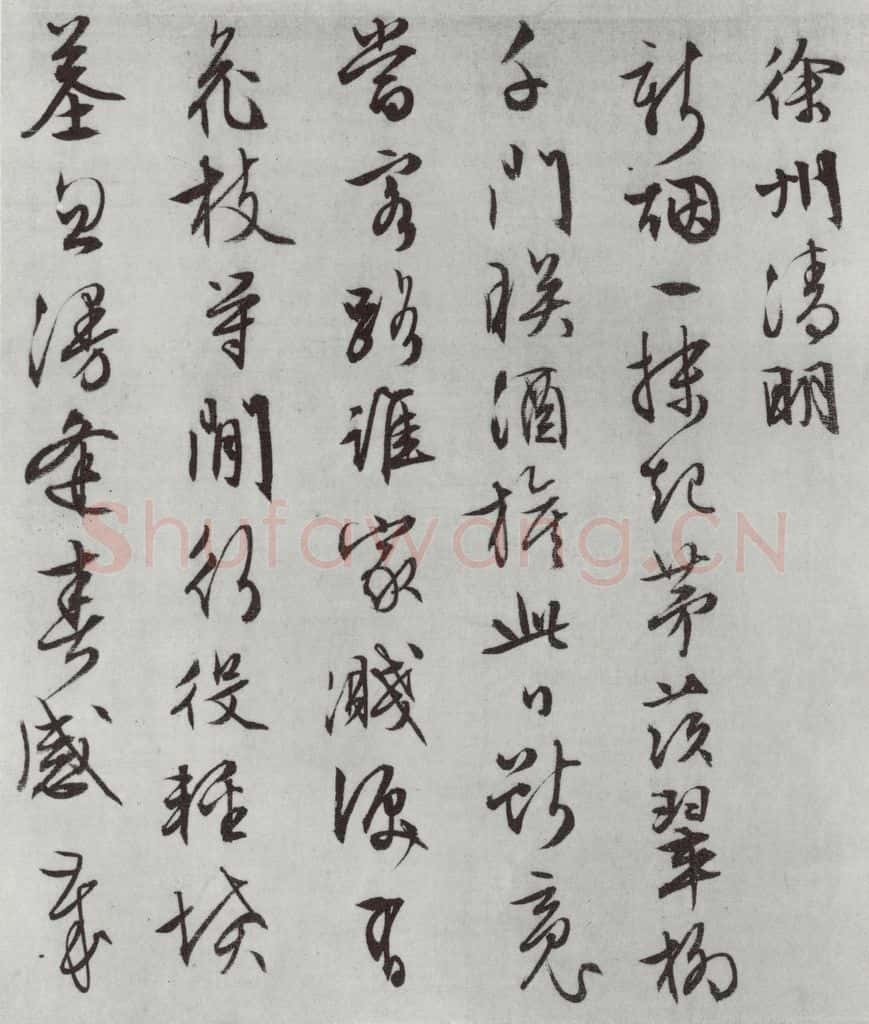 明朝 文征明 白书记行诗之十一 书法作品