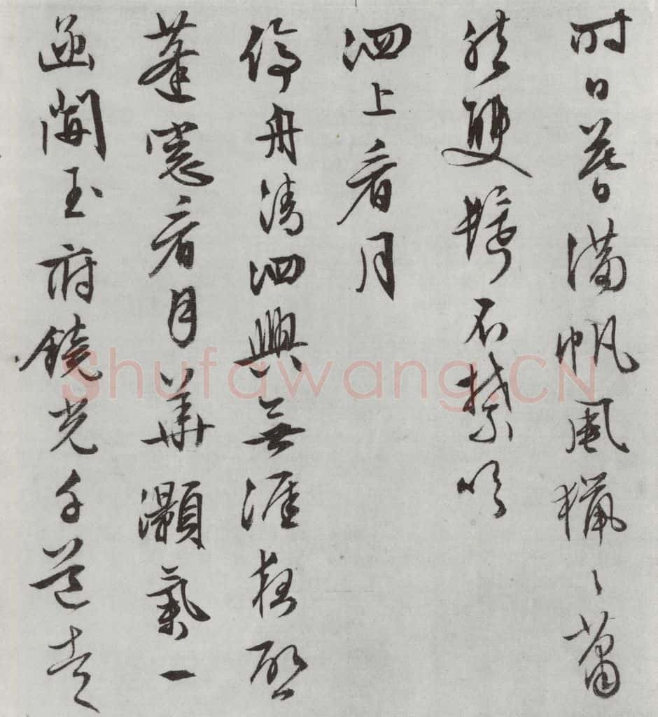 明朝 文征明 白书记行诗之十二 书法作品