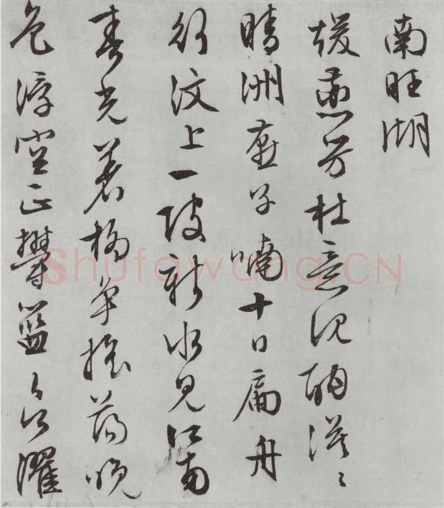 明朝 文征明 白书记行诗之十五 书法作品