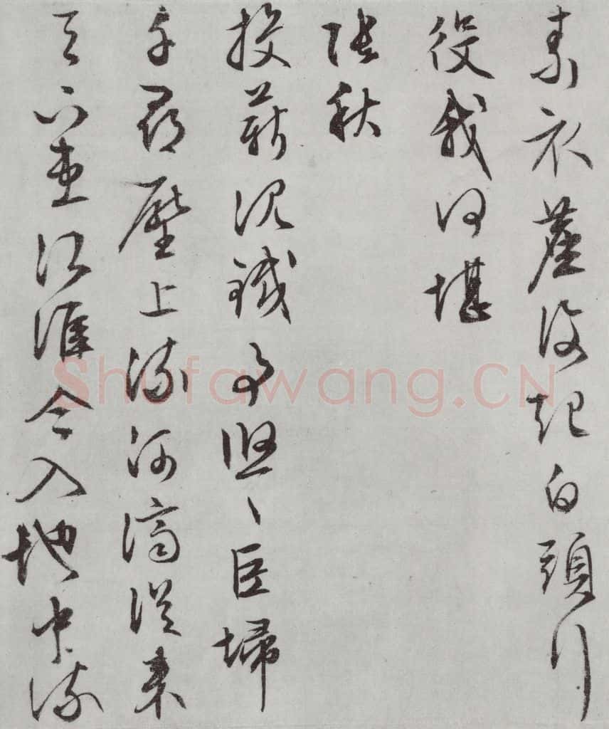 明朝 文征明 白书记行诗之十六 书法作品
