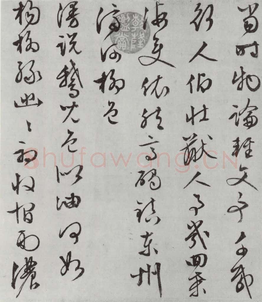 明朝 文征明 白书记行诗之十七 书法作品
