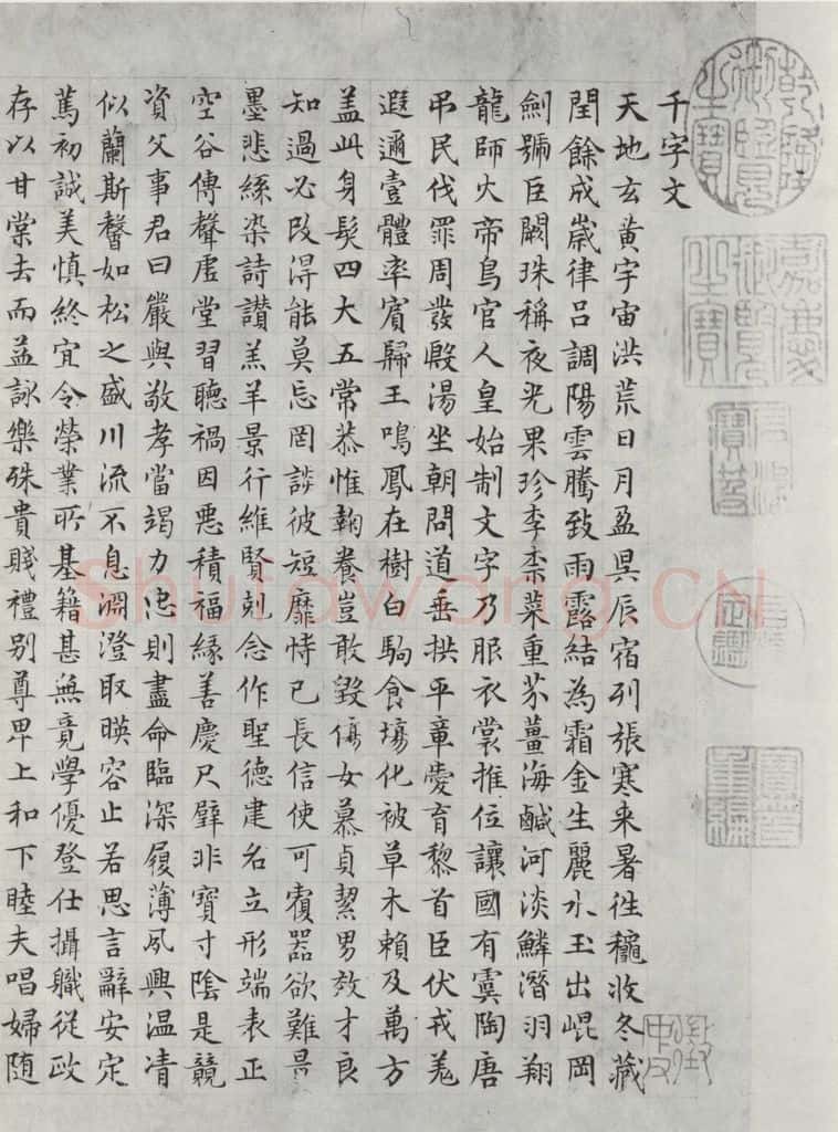 明朝 文征明 书四体千文之一 书法作品