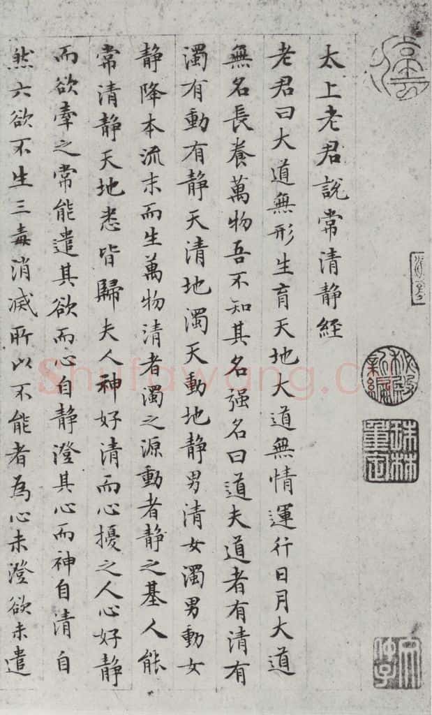 明朝 文征明 书太上常清静经之一 书法作品