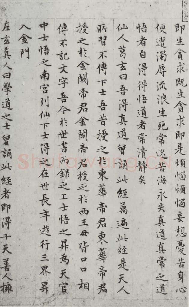明朝 文征明 书太上常清静经之三 书法作品