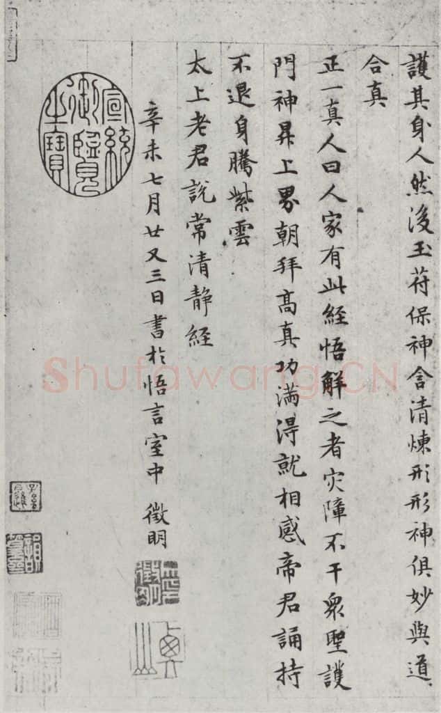 明朝 文征明 书太上常清静经之四 书法作品