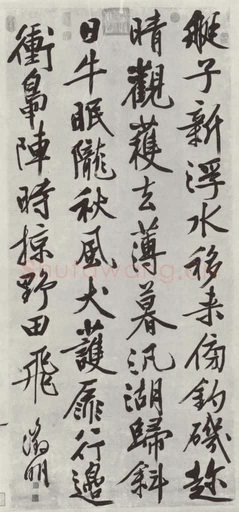 明朝 文征明 书五言律诗 书法作品