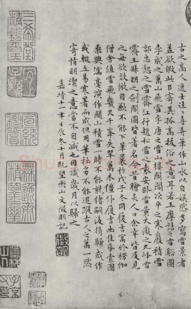 明朝 文征明 跋关山积雪图 书法作品
