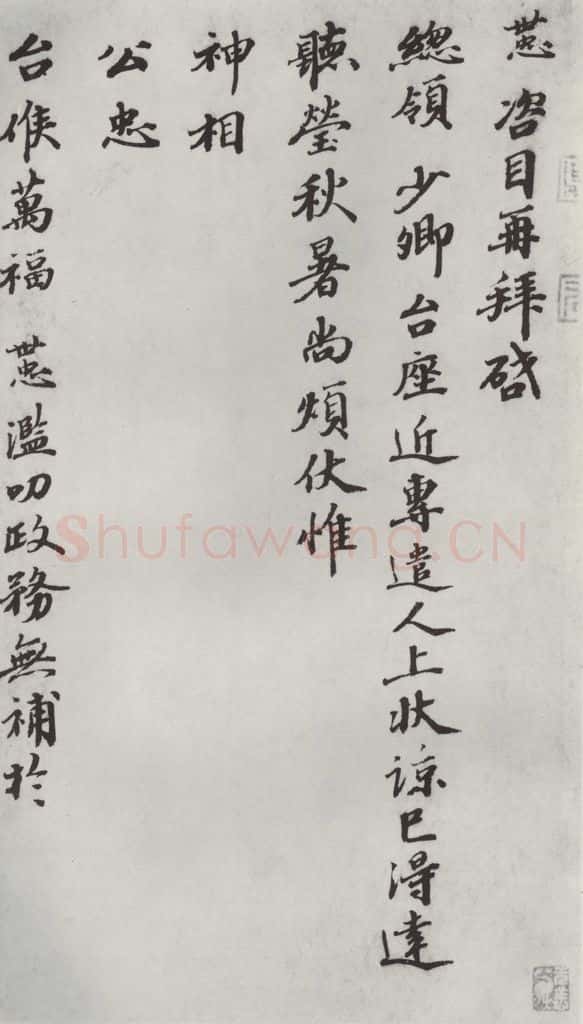 宋朝 韩世忠 《韩世忠致总头领少卿尺牍》之一 书法作品