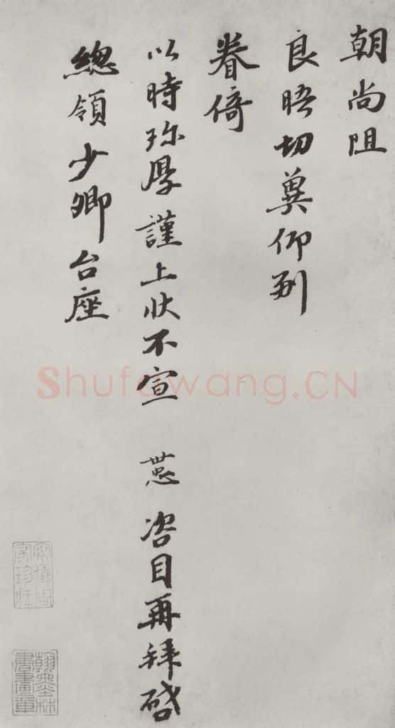 宋朝 韩世忠 《韩世忠致总头领少卿尺牍》之二 书法作品